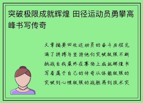 突破极限成就辉煌 田径运动员勇攀高峰书写传奇