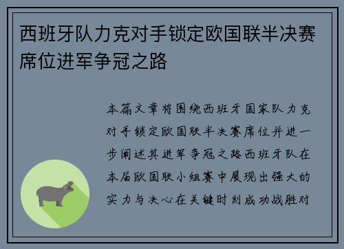 西班牙队力克对手锁定欧国联半决赛席位进军争冠之路