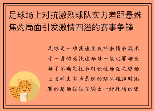足球场上对抗激烈球队实力差距悬殊焦灼局面引发激情四溢的赛事争锋