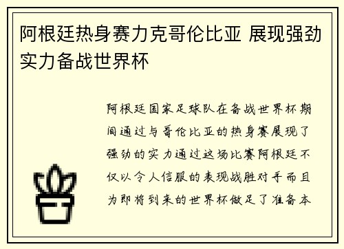 阿根廷热身赛力克哥伦比亚 展现强劲实力备战世界杯