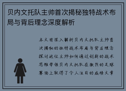贝内文托队主帅首次揭秘独特战术布局与背后理念深度解析