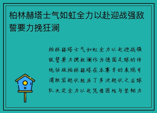 柏林赫塔士气如虹全力以赴迎战强敌誓要力挽狂澜
