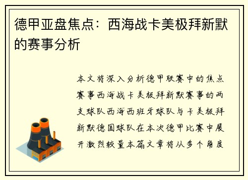 德甲亚盘焦点：西海战卡美极拜新默的赛事分析