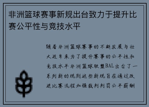 非洲篮球赛事新规出台致力于提升比赛公平性与竞技水平