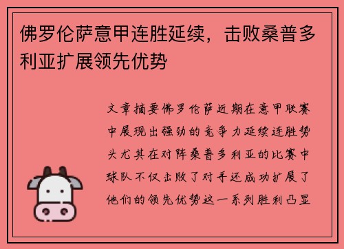 佛罗伦萨意甲连胜延续，击败桑普多利亚扩展领先优势