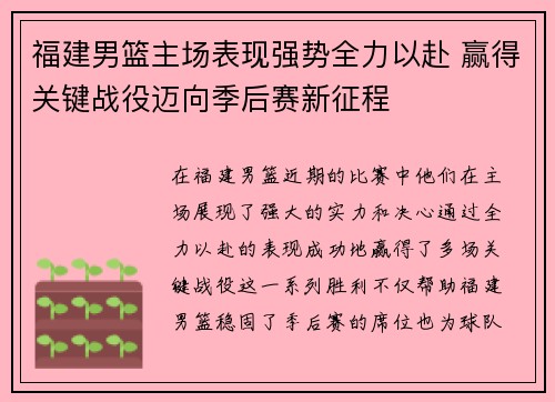 福建男篮主场表现强势全力以赴 赢得关键战役迈向季后赛新征程