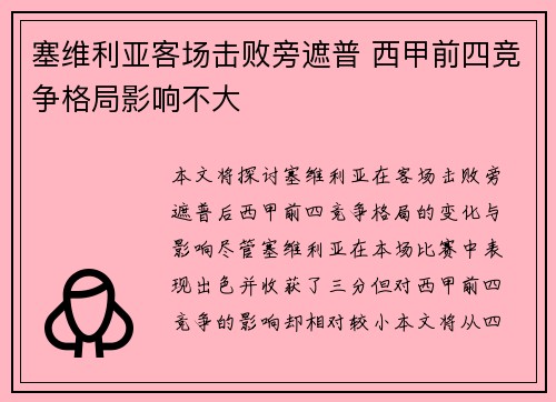 塞维利亚客场击败旁遮普 西甲前四竞争格局影响不大