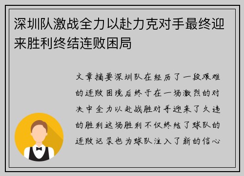 深圳队激战全力以赴力克对手最终迎来胜利终结连败困局
