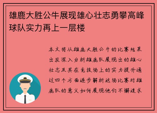 雄鹿大胜公牛展现雄心壮志勇攀高峰球队实力再上一层楼