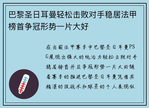 巴黎圣日耳曼轻松击败对手稳居法甲榜首争冠形势一片大好