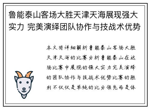 鲁能泰山客场大胜天津天海展现强大实力 完美演绎团队协作与技战术优势