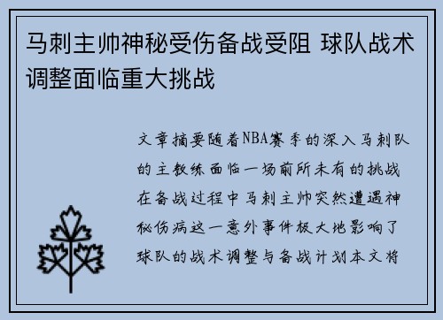 马刺主帅神秘受伤备战受阻 球队战术调整面临重大挑战