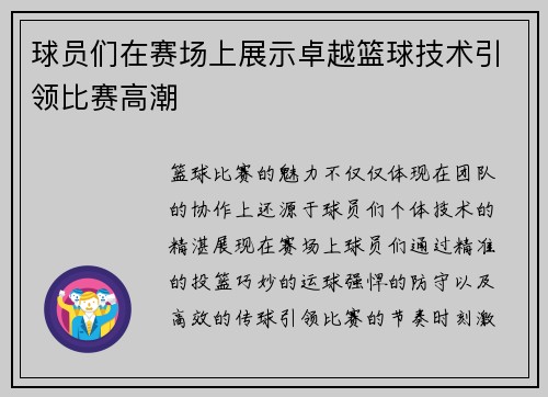 球员们在赛场上展示卓越篮球技术引领比赛高潮