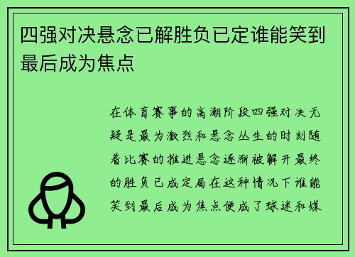 四强对决悬念已解胜负已定谁能笑到最后成为焦点