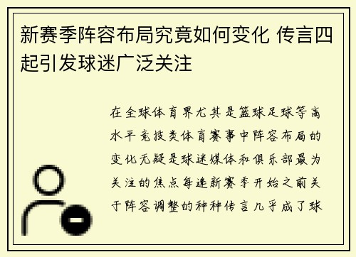 新赛季阵容布局究竟如何变化 传言四起引发球迷广泛关注