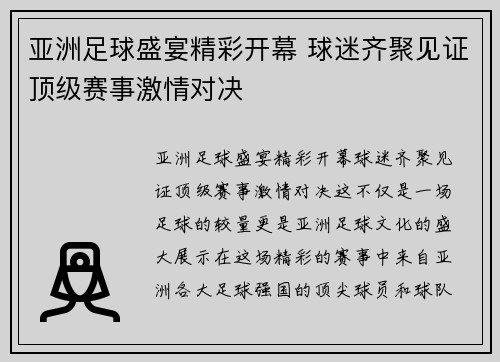 亚洲足球盛宴精彩开幕 球迷齐聚见证顶级赛事激情对决