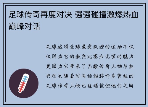 足球传奇再度对决 强强碰撞激燃热血巅峰对话