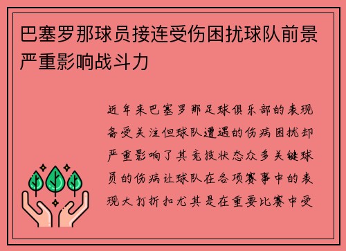 巴塞罗那球员接连受伤困扰球队前景严重影响战斗力
