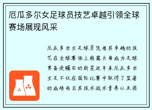 厄瓜多尔女足球员技艺卓越引领全球赛场展现风采