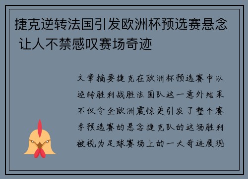 捷克逆转法国引发欧洲杯预选赛悬念 让人不禁感叹赛场奇迹