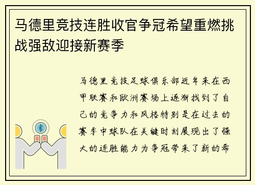 马德里竞技连胜收官争冠希望重燃挑战强敌迎接新赛季