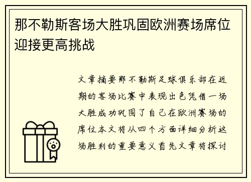 那不勒斯客场大胜巩固欧洲赛场席位迎接更高挑战