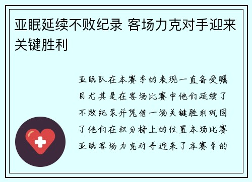 亚眠延续不败纪录 客场力克对手迎来关键胜利