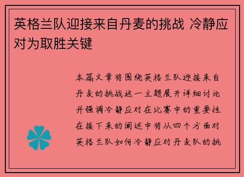 英格兰队迎接来自丹麦的挑战 冷静应对为取胜关键
