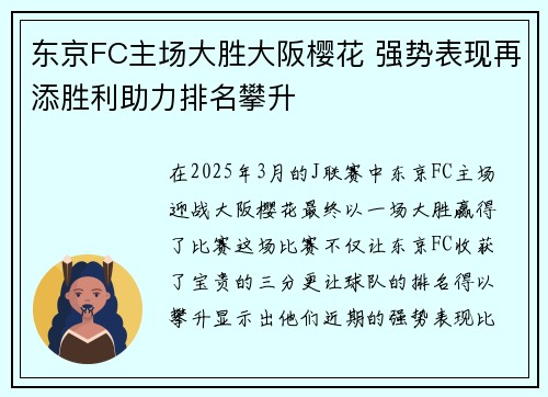 东京FC主场大胜大阪樱花 强势表现再添胜利助力排名攀升