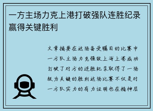 一方主场力克上港打破强队连胜纪录赢得关键胜利