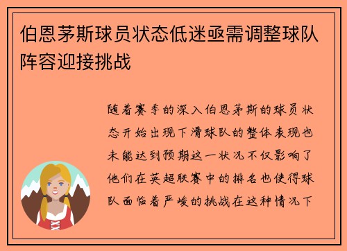 伯恩茅斯球员状态低迷亟需调整球队阵容迎接挑战