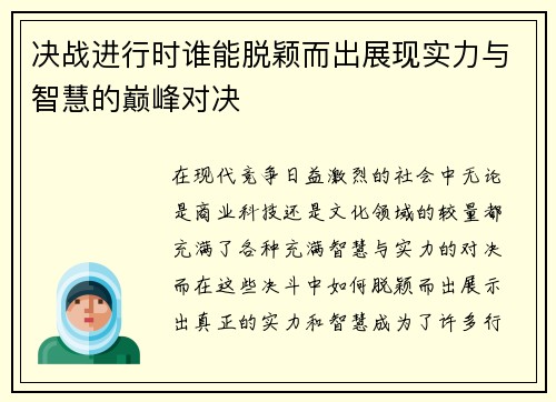 决战进行时谁能脱颖而出展现实力与智慧的巅峰对决