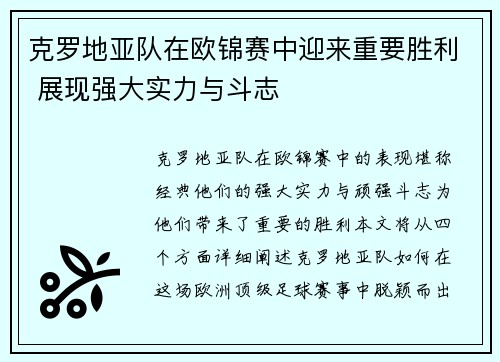 克罗地亚队在欧锦赛中迎来重要胜利 展现强大实力与斗志