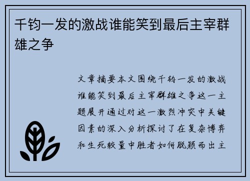 千钧一发的激战谁能笑到最后主宰群雄之争