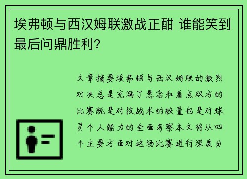 埃弗顿与西汉姆联激战正酣 谁能笑到最后问鼎胜利？