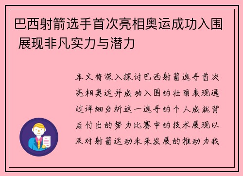 巴西射箭选手首次亮相奥运成功入围 展现非凡实力与潜力