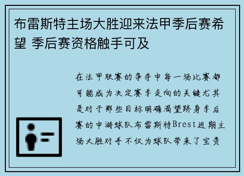 布雷斯特主场大胜迎来法甲季后赛希望 季后赛资格触手可及