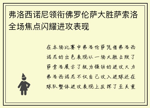 弗洛西诺尼领衔佛罗伦萨大胜萨索洛全场焦点闪耀进攻表现