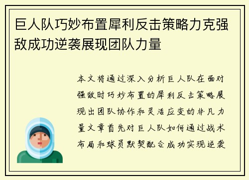 巨人队巧妙布置犀利反击策略力克强敌成功逆袭展现团队力量