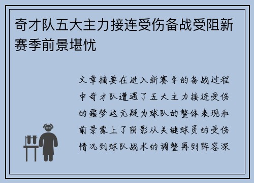 奇才队五大主力接连受伤备战受阻新赛季前景堪忧