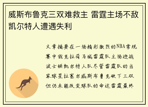 威斯布鲁克三双难救主 雷霆主场不敌凯尔特人遭遇失利