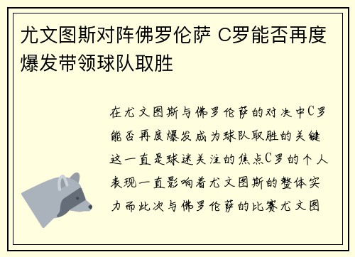 尤文图斯对阵佛罗伦萨 C罗能否再度爆发带领球队取胜