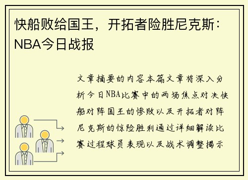快船败给国王，开拓者险胜尼克斯：NBA今日战报