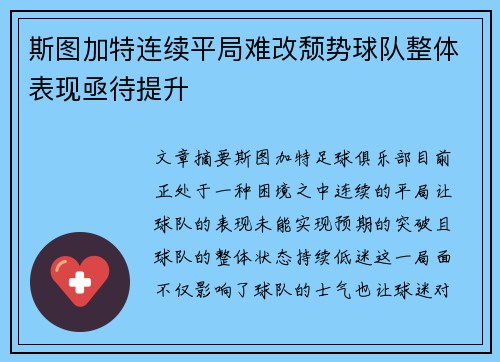 斯图加特连续平局难改颓势球队整体表现亟待提升