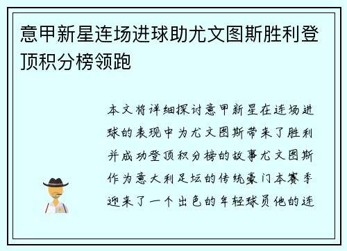 意甲新星连场进球助尤文图斯胜利登顶积分榜领跑