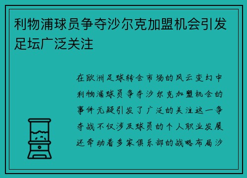 利物浦球员争夺沙尔克加盟机会引发足坛广泛关注