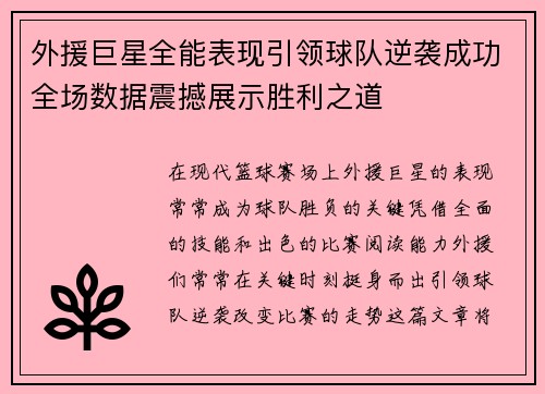 外援巨星全能表现引领球队逆袭成功全场数据震撼展示胜利之道