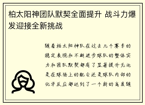柏太阳神团队默契全面提升 战斗力爆发迎接全新挑战