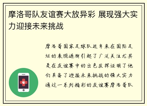 摩洛哥队友谊赛大放异彩 展现强大实力迎接未来挑战
