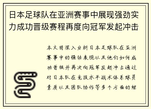 日本足球队在亚洲赛事中展现强劲实力成功晋级赛程再度向冠军发起冲击
